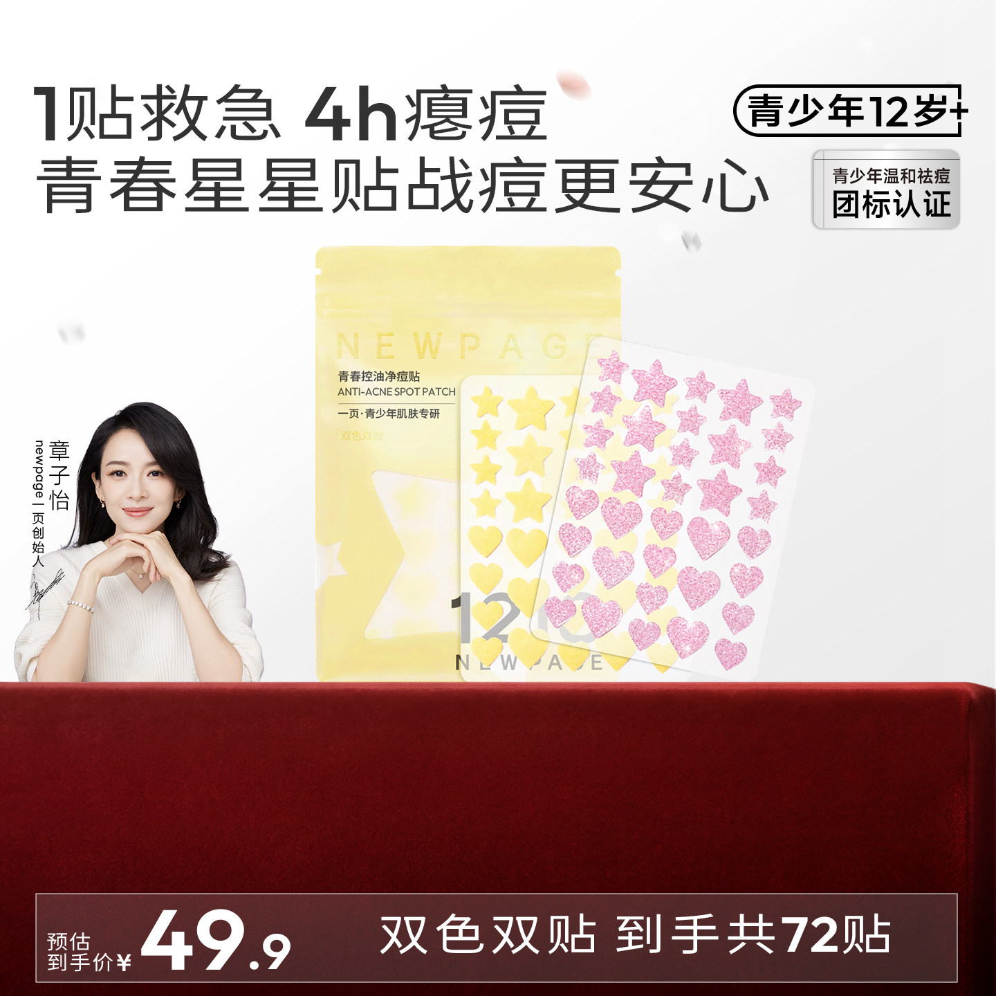 【崔玉涛祛痘】1218NEWPAGE一页青少年祛痘舒缓痘痘贴遮瑕瘪痘