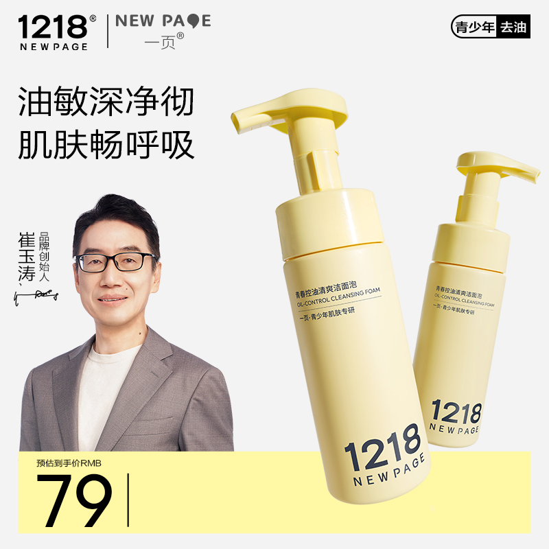 1218NEWPAGE一页官方青少年控油洁面泡洗面奶温和泡沫秋冬初高中