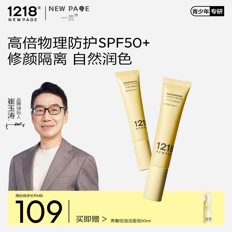 1218NEWPAGE一页青少年青春修颜隔离防晒乳夏季军训初高中生SPF50
