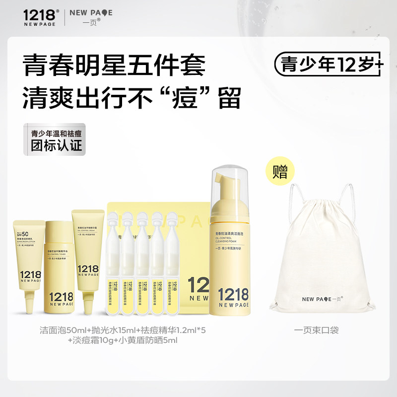 1218青少年洁面泡水精华霜防晒图片