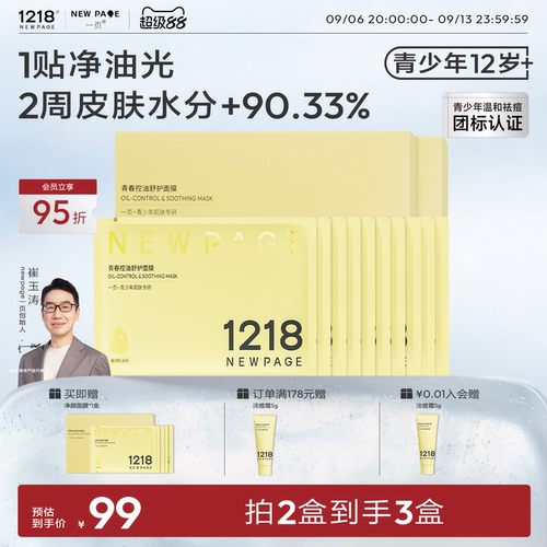 1218NEWPAGE青少年专用舒护面膜
