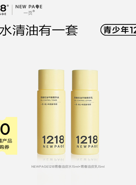 【天猫U先】1218NEWPAGE一页青少年控油精华水乳15ml*2护肤套装