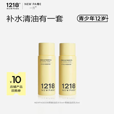 1218青少年15ml*2控油精华水乳