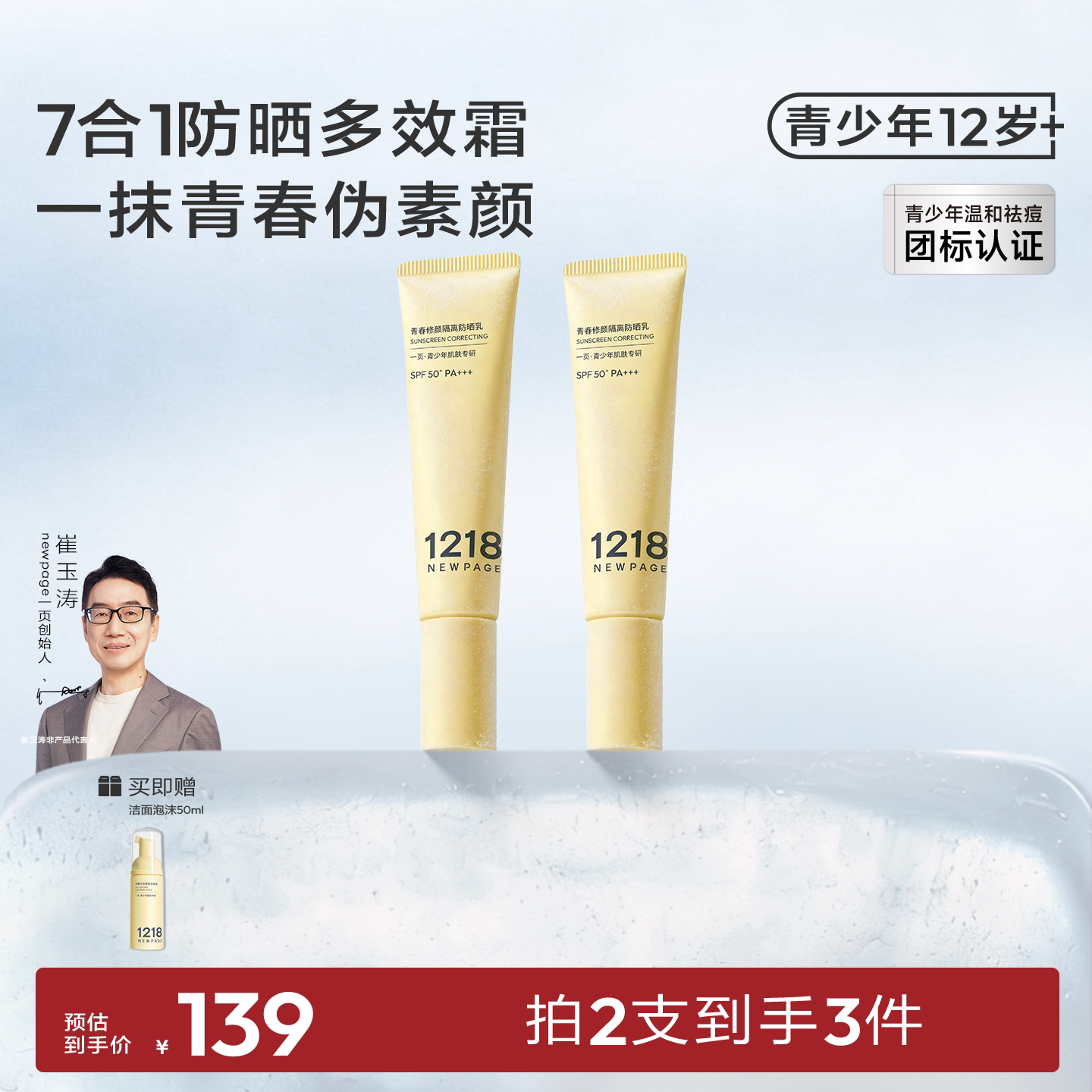 1218NEWPAGE青少年修颜物理防晒图片