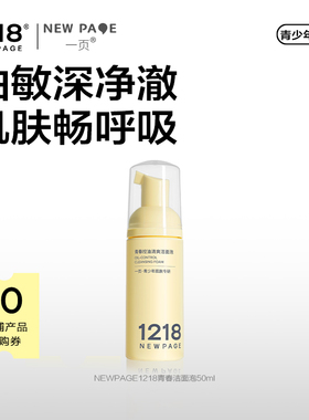 【天猫U先】1218NEWPAGE一页青少年控油清爽洁面泡儿童洗面奶50ml