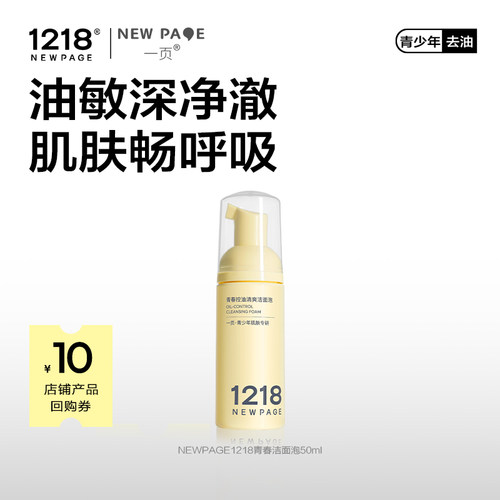 【天猫U先】1218NEWPAGE一页青少年控油清爽洁面泡50ml