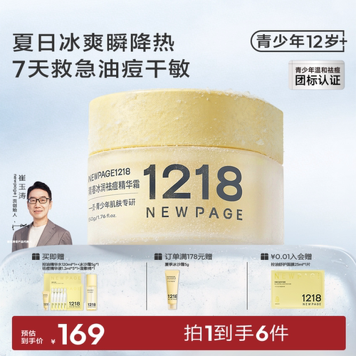 1218NEWPAGE青少年祛痘保湿面霜