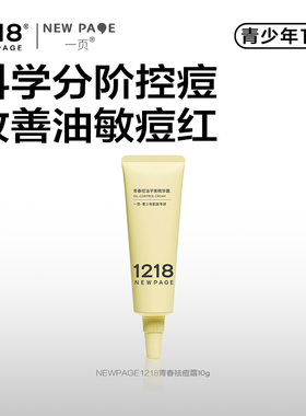 1218NEWPAGE一页青少年专研青春控油精华霜10g保湿舒缓祛痘