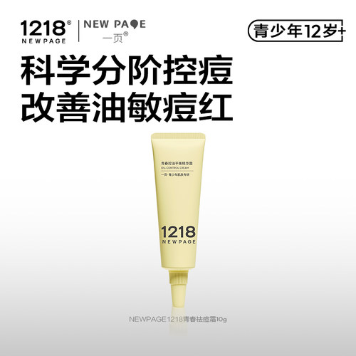 1218NEWPAGE一页青少年专研青春控油精华霜10g保湿舒缓祛痘