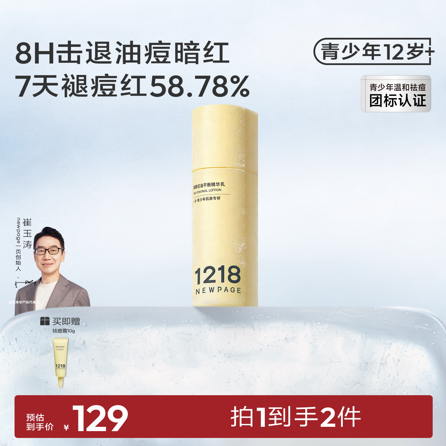 【开学必备】1218NEWPAGE一页青少年控油保湿精华乳液青春期祛痘