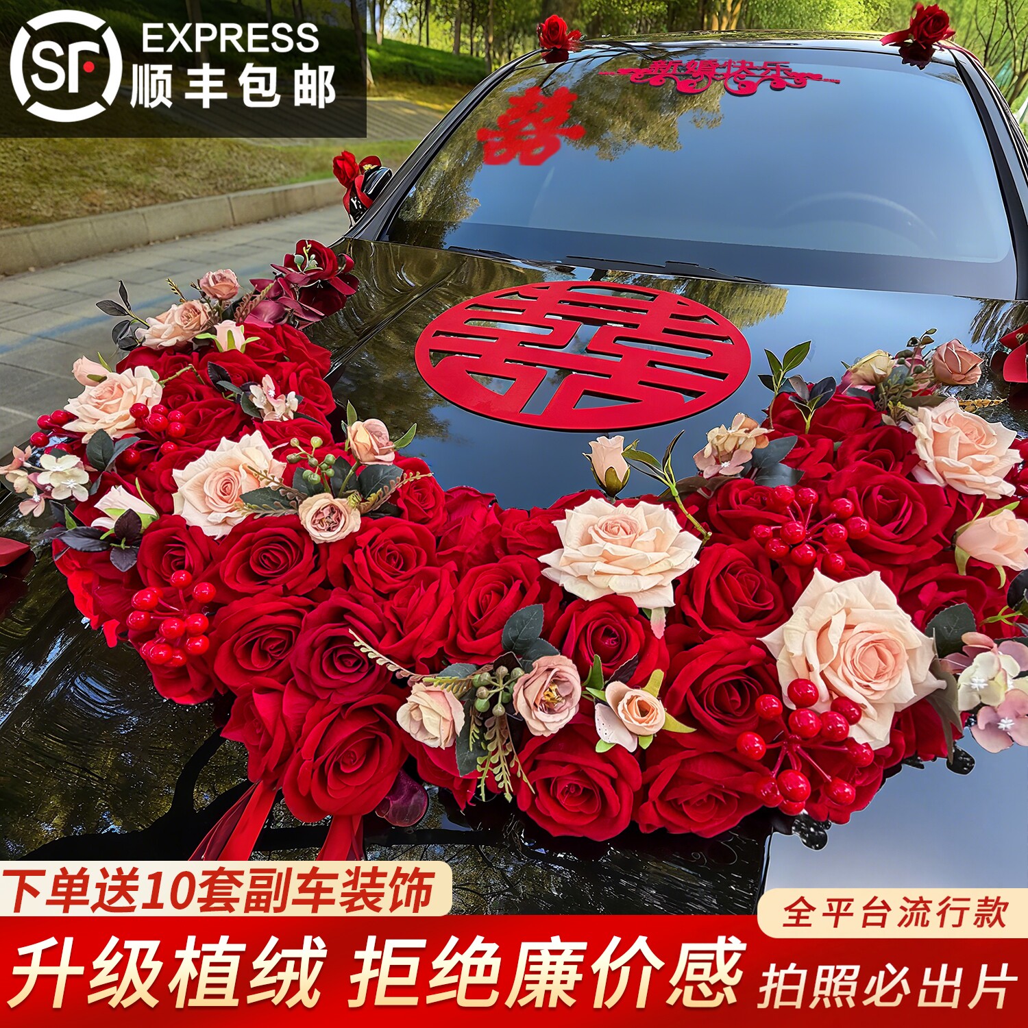 主婚车装饰车队拉花车头植绒结婚布置全套高级婚礼大U花车头车花