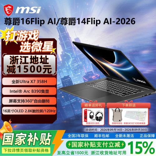 【政府补贴15%】MSI微星尊爵16Flip尊爵14Flip酷睿Ultra X7-358H轻薄16英寸2.8K OLED屏高颜值商务办公笔记本