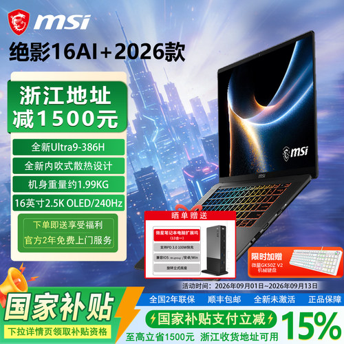 【政府补贴15%】MSI微星绝影16AI+2026新Ultra9-386H设计16英寸轻薄笔记本RTX5070Ti办公2.5K OLED屏电脑