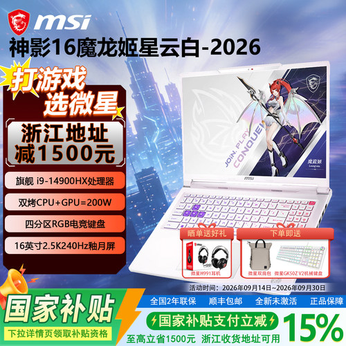 【政府补贴15%】MSI微星神影16魔龙姬2026款白色酷睿i9-14900HX设计TX5060学生16英寸2.5K屏游戏本电脑
