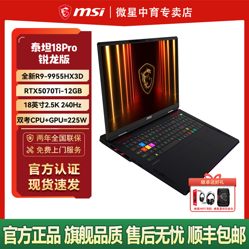 MSI微星泰坦18Pro锐龙版2025款R9- 9955HX3D设计RTX5070Ti高性能18英寸2.5K240Hz屏游戏本电脑