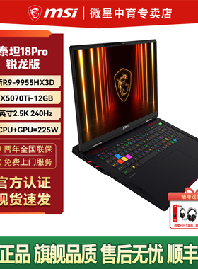 MSI微星泰坦18Pro锐龙版2025款R9- 9955HX3D设计RTX5070Ti高性能18英寸2.5K240Hz屏游戏本电脑