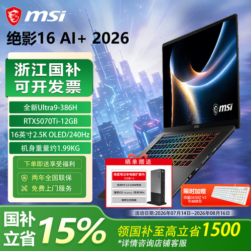 【政府补贴15%】MSI微星绝影16AI+2026新Ultra9-386H设计16英寸轻薄笔记本RTX5070Ti办公2.5K OLED屏电脑