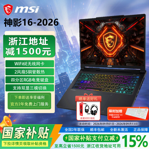 【政府补贴15%】MSI/微星神影16 2026酷睿i7-14650HX学生RTX5060办公16英寸2.5屏240Hz游戏本电脑