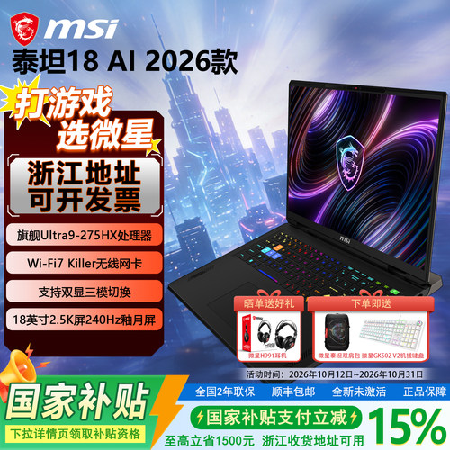 【政府补贴15%】MSI微星泰坦18AI 2026酷睿Ultra9-275HX设计RTX5080设计5070Ti 18英寸2.5K屏240Hz游戏本