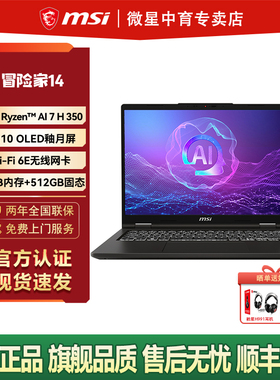 MSI微星冒险家14AI锐龙版2025全新AMD AI7 350处理器2.8K/OLED屏14英寸商务轻薄笔记本电脑