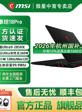 MSI微星泰坦18Pro酷睿Ultra9-285HX设计RTX5080学生96GB内存18英寸4K mini LED游戏本电脑