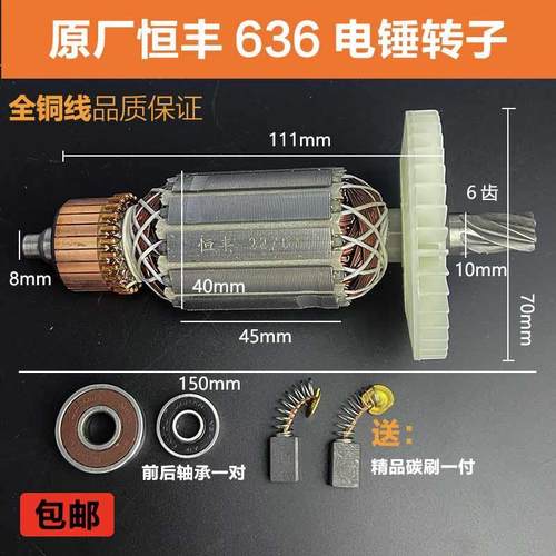 原厂恒丰E636s电锤电镐转子定子冲击钻电镐转子26电锤电机配件