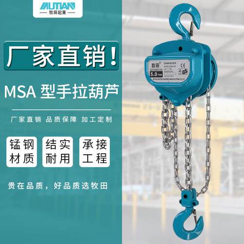 牧田MSA型手拉葫芦一吨2吨3吨手动葫芦倒链链条式手拉葫芦
