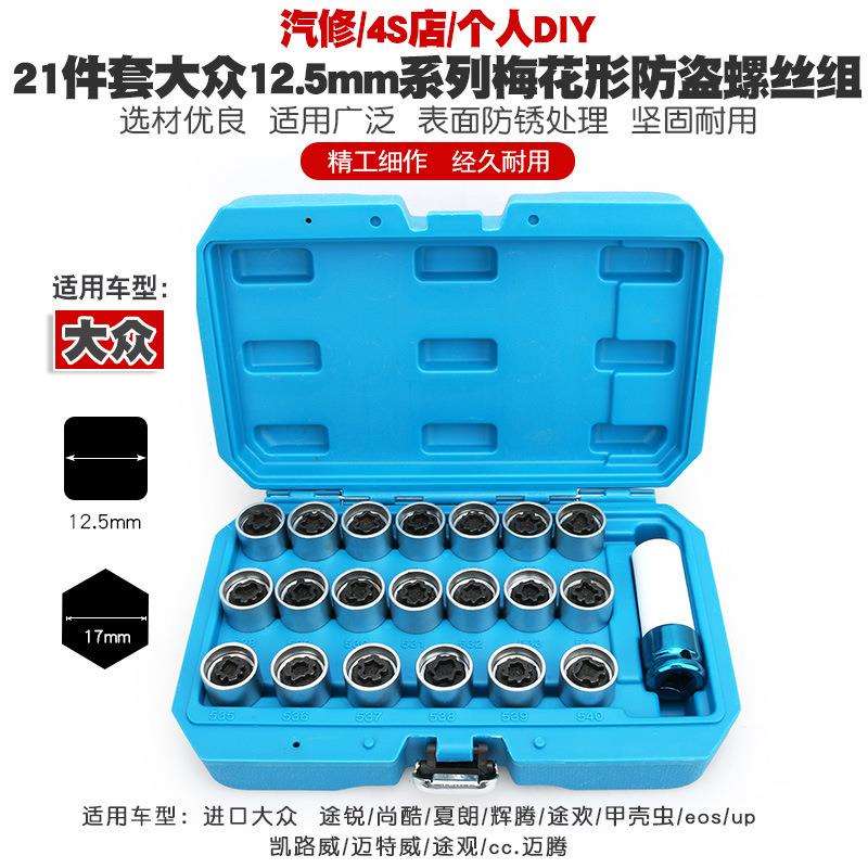 适用大众途锐尚酷迈腾夏朗速腾CC途观甲壳虫辉腾防盗螺丝套筒钥匙