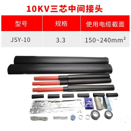 热缩电缆附件10KV三芯中间热缩连接头JSY-10/3.3(适用150-240平方