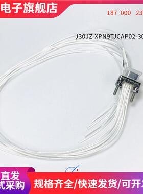 航插接插件J30JZ/XPN9TJCAP01-300MMJ30JZ/XPN9TJCAP02-300MM