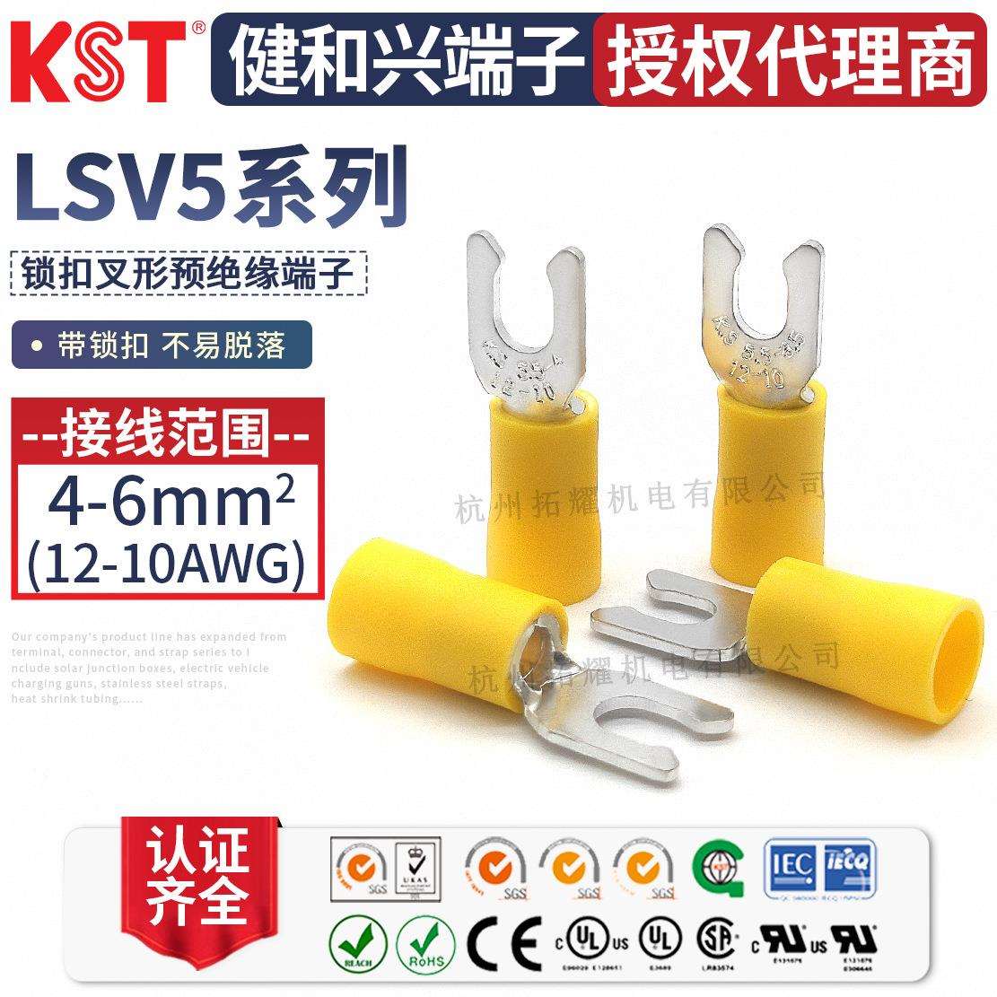 KST健和兴LSV5-3.7/4/5/6叉形锁扣式绝缘端子ULRoHSCSACE认证