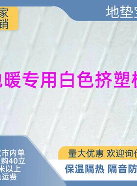 地暖专用白色挤塑板XPS保温隔热高强度地垫宝