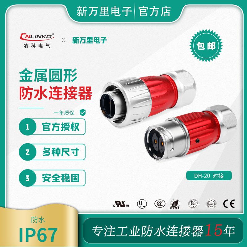 凌科DH20全金属圆形防水航空插头连接器2-12芯防水电源对接头IP67