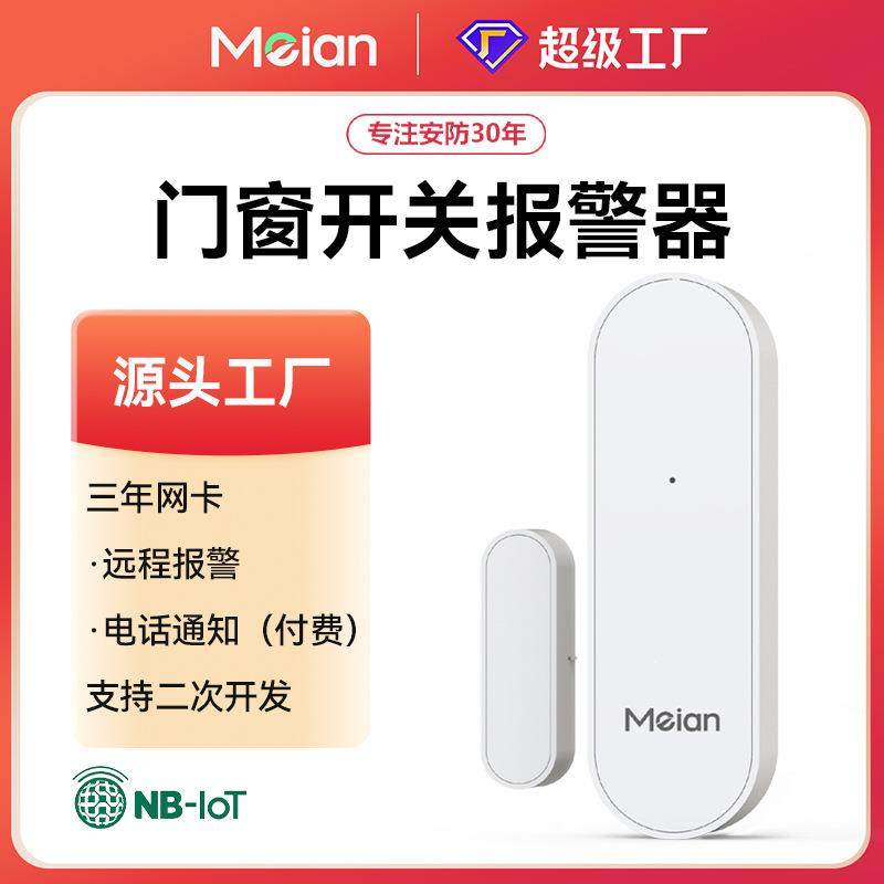 【工厂现货】美安NB-IoT物联网无线门磁报警器家用门窗开关防盗