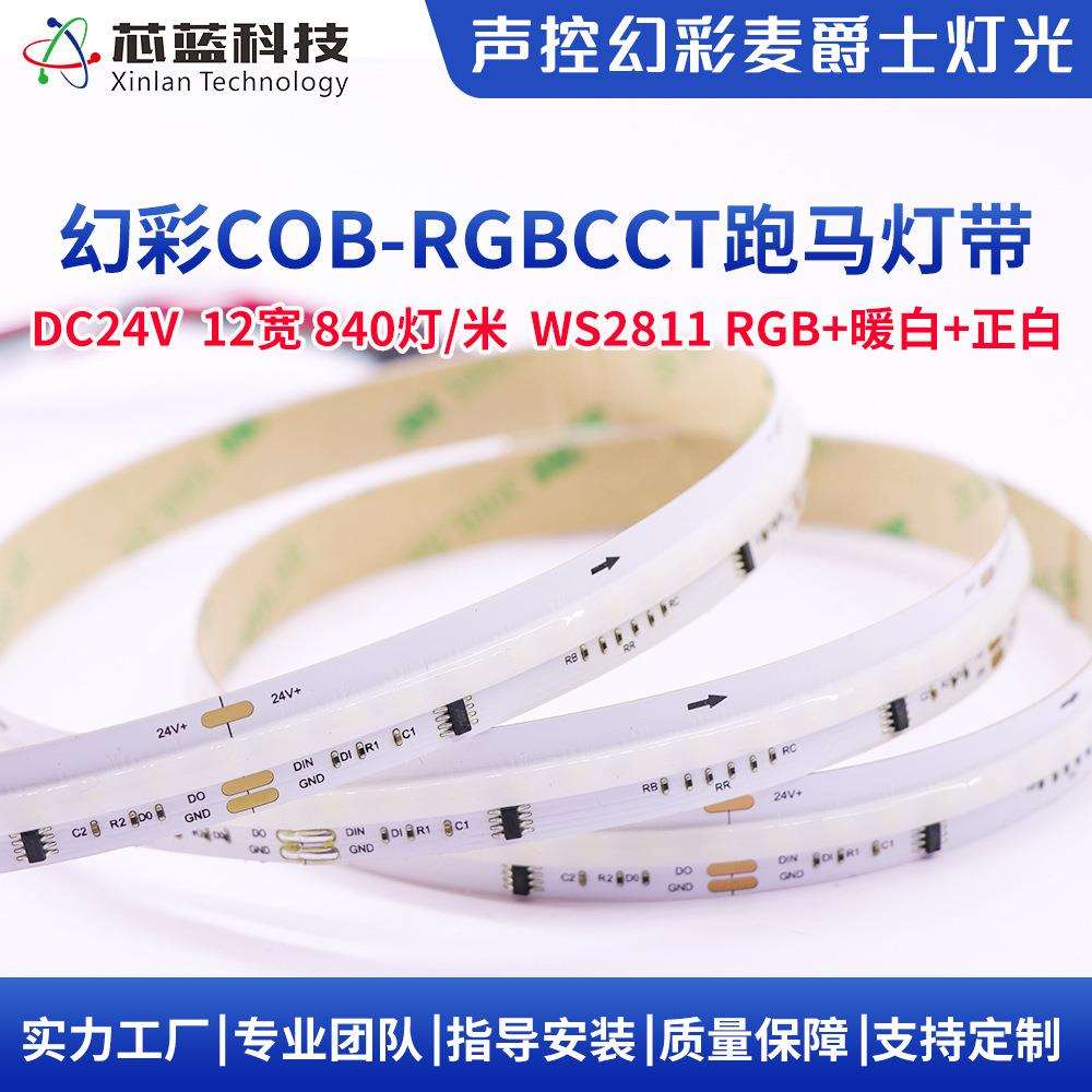 厂销COB幻彩RGB-CCT灯带24V全彩840灯跑马流水灯条柔性氛围线条灯