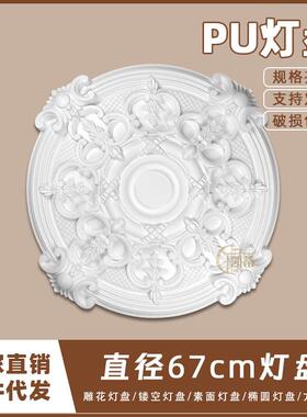 PU灯盘仿石膏欧式法式吊顶圆灯座造型灯池天花装饰67cm圆盘163114