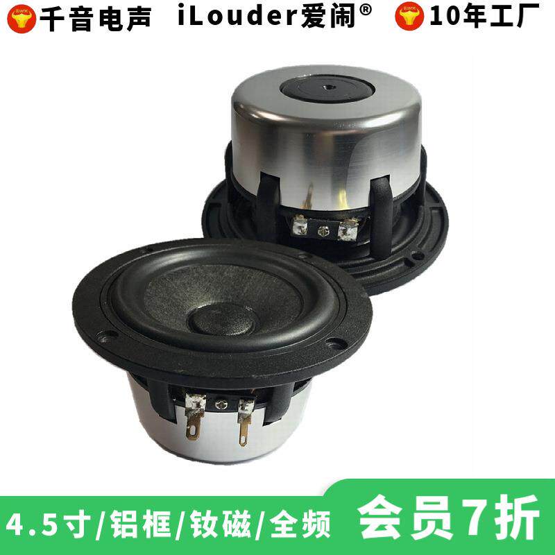 工厂新款铝盆架碳纤棉钕磁实木对箱用扬声器4.5寸发烧全频喇叭