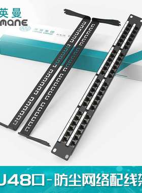 英曼1U48口CAT.5E超6类网络配线架工程机柜综合布线Patchpanel