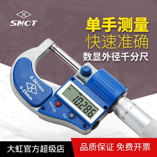 上量/SMCT电子数字千分卡S103-101-101数显外径千分尺0-25mm