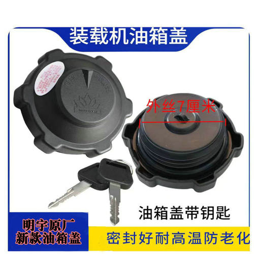 明宇939F装载机942C新款尼龙油箱盖明宇DY26PM铲车塑料明宇油箱盖