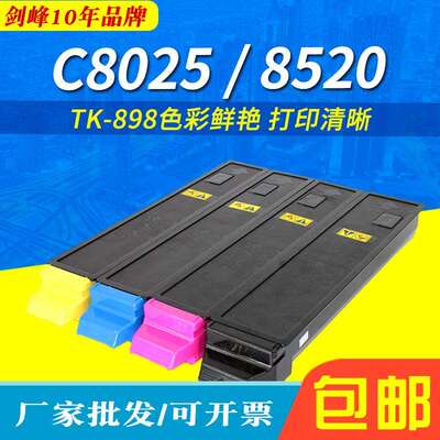 高容量适用京瓷TK-898粉盒FSC8020墨粉C80258520C8525碳粉