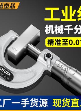 盛泰芯外径千分尺机械千分尺螺旋测微仪器分厘千分卡尺高精度