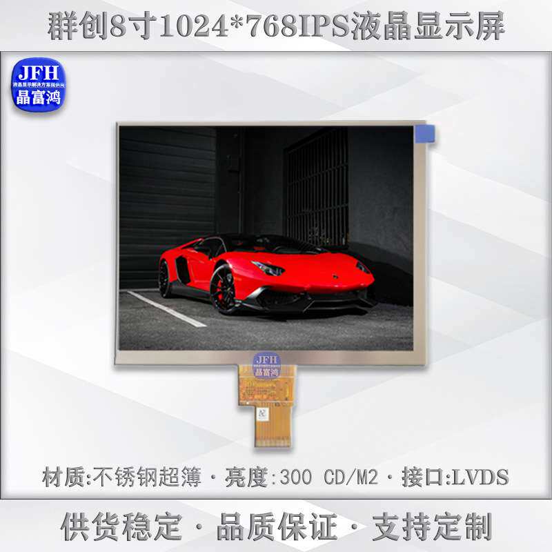 群创8寸液晶屏 1024*768高清显示屏2.5厚 工业车载TFT屏模组屏幕