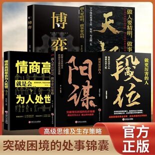 【年底特惠99元5本】天机段位阳谋正版书籍博弈智慧谋略书WY