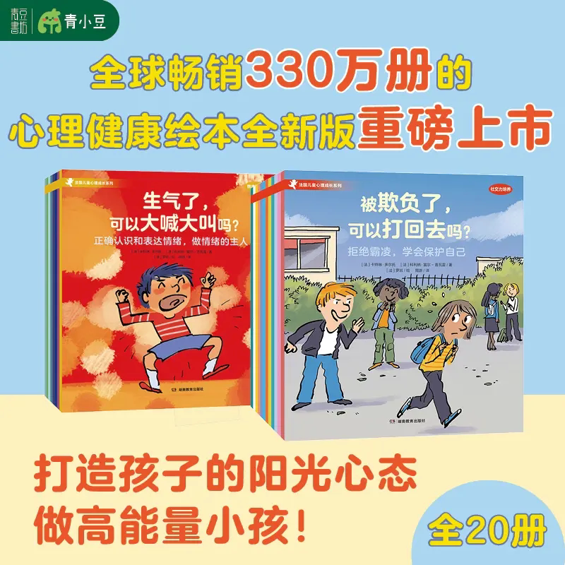【全20册】法国儿童心理成长绘本·情绪管理+社交力培养童书XX