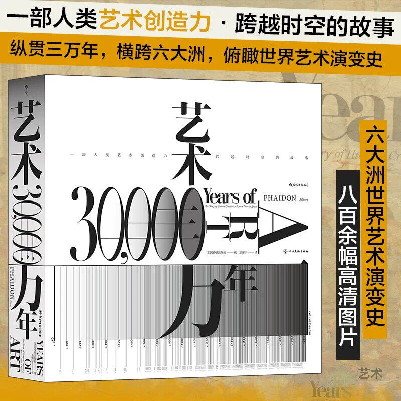 艺术三万年全彩精装典藏版 一部人类艺术创造力跨越时空的故事CZ