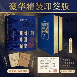【豪华精装印签版】地图上的中国通史 上下册 赠历代疆域战争图XX