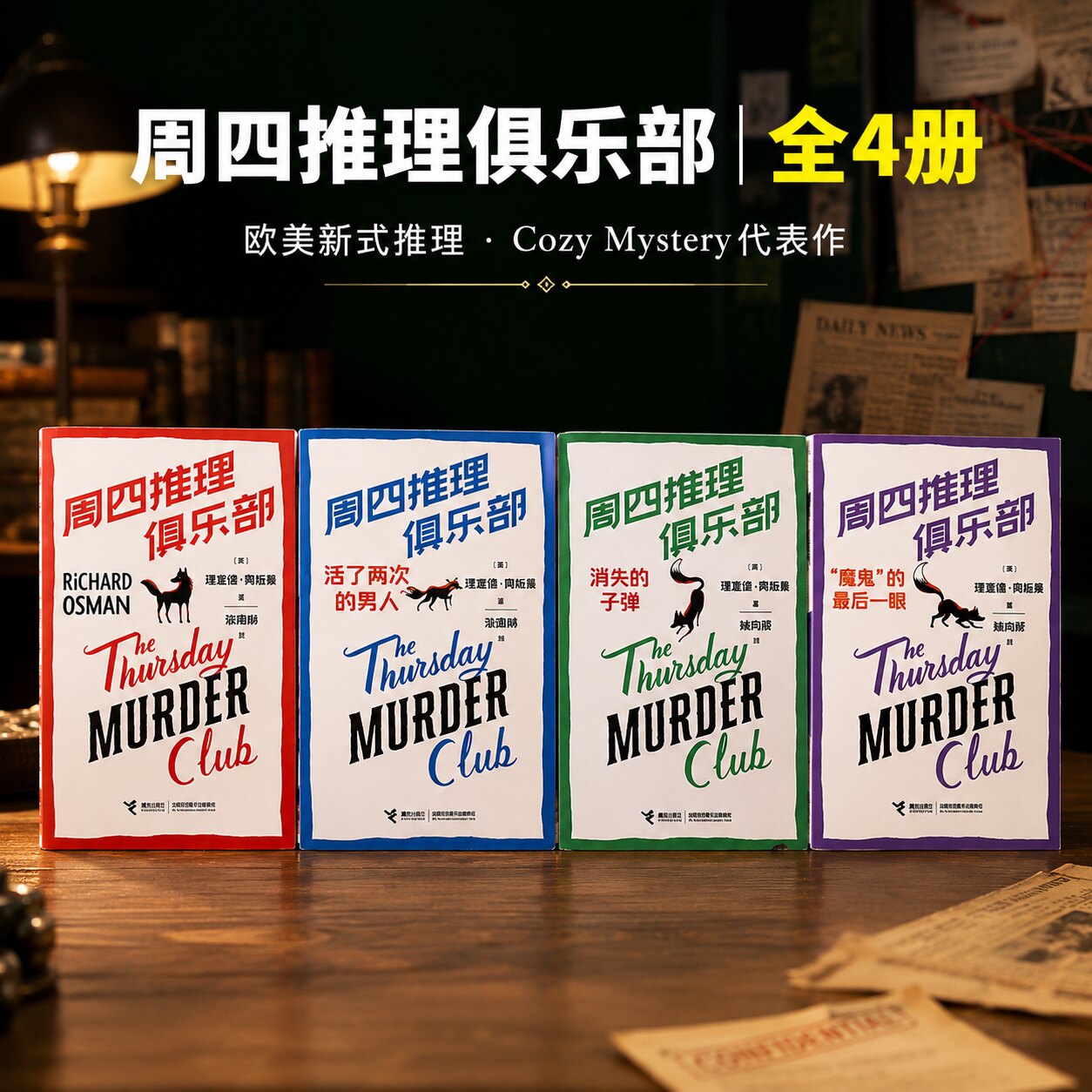周四推理俱乐部四册理查德奥斯曼著英式悬疑推理小说中文版套装BB