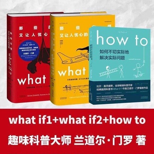【全3册】what if?how to 脑洞问答三部曲XX