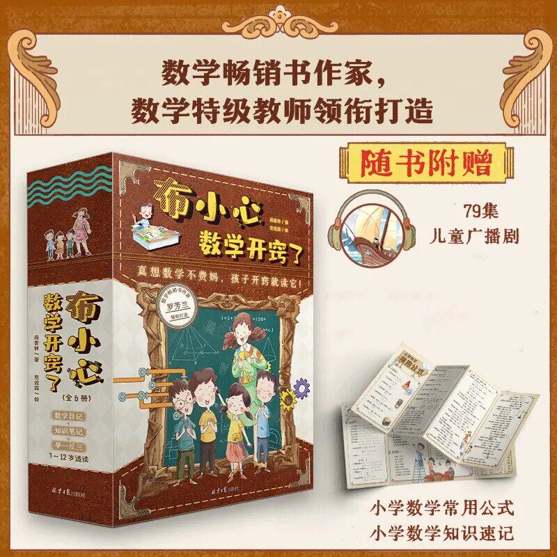 《布小心数学开窍了6册》特级数学老师启迪小学孩子思维书籍CZ